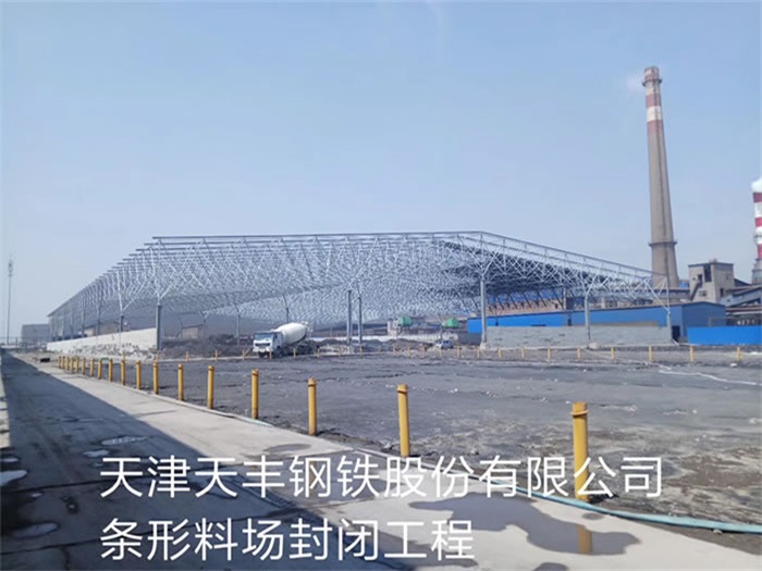 新泰天丰钢铁股份有限公司条形料场封闭工程